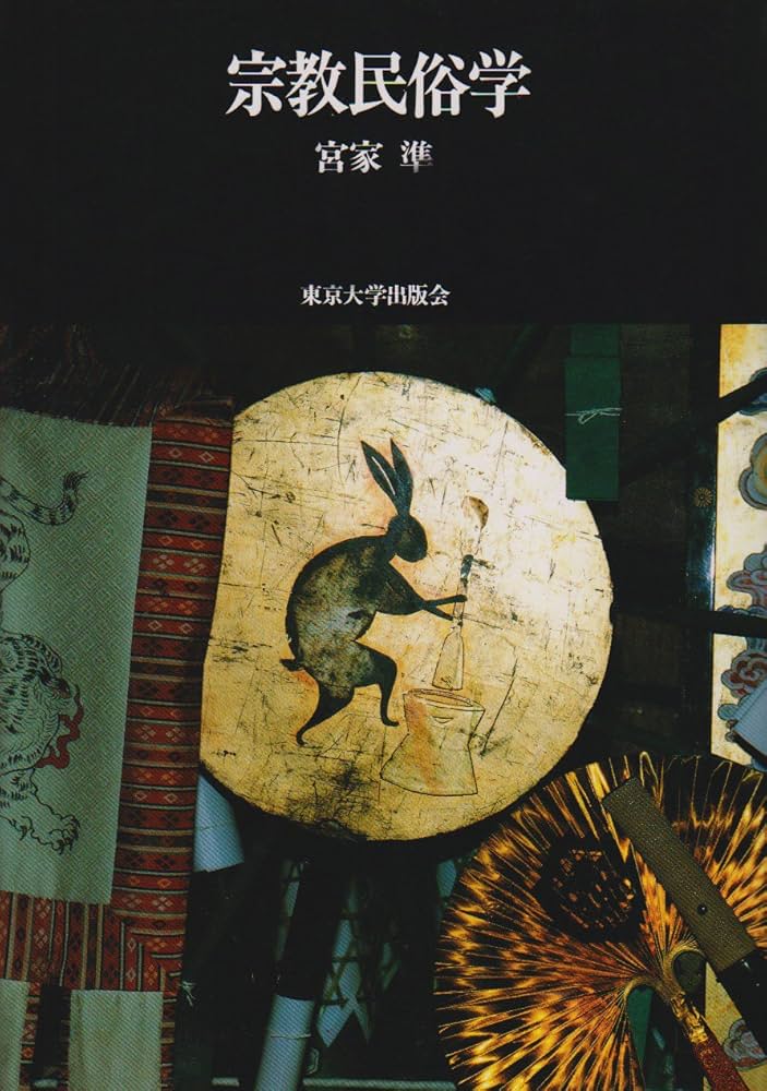 神子と修験の宗教民俗学的研究 神子と修験の宗教民俗学的研究 | 神田 より子 |本 | 通販 | Amazon